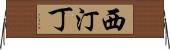西汀丁 Horizontal Wall Scroll
