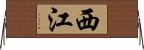 西江 Horizontal Wall Scroll