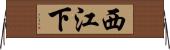 西江下 Horizontal Wall Scroll