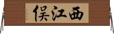 西江俣 Horizontal Wall Scroll