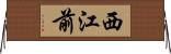 西江前 Horizontal Wall Scroll