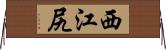 西江尻 Horizontal Wall Scroll