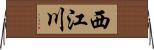 西江川 Horizontal Wall Scroll