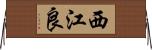 西江良 Horizontal Wall Scroll
