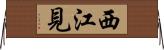 西江見 Horizontal Wall Scroll