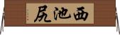 西池尻 Horizontal Wall Scroll