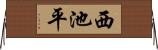 西池平 Horizontal Wall Scroll