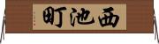 西池町 Horizontal Wall Scroll