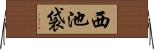 西池袋 Horizontal Wall Scroll