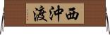 西沖渡 Horizontal Wall Scroll