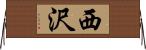 西沢 Horizontal Wall Scroll