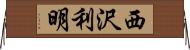 西沢利明 Horizontal Wall Scroll