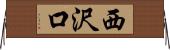 西沢口 Horizontal Wall Scroll