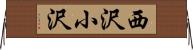 西沢小沢 Horizontal Wall Scroll