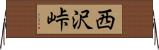 西沢峠 Horizontal Wall Scroll