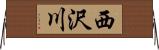 西沢川 Horizontal Wall Scroll