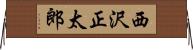 西沢正太郎 Horizontal Wall Scroll