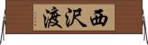 西沢渡 Horizontal Wall Scroll
