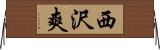 西沢爽 Horizontal Wall Scroll