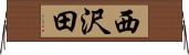 西沢田 Horizontal Wall Scroll