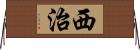 西治 Horizontal Wall Scroll