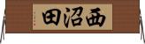 西沼田 Horizontal Wall Scroll