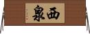 西泉 Horizontal Wall Scroll