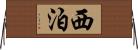 西泊 Horizontal Wall Scroll