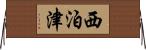 西泊津 Horizontal Wall Scroll