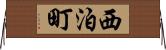 西泊町 Horizontal Wall Scroll