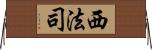 西法司 Horizontal Wall Scroll