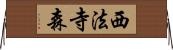 西法寺森 Horizontal Wall Scroll
