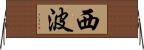 西波 Horizontal Wall Scroll