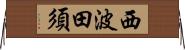 西波田須 Horizontal Wall Scroll