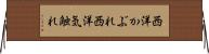 西洋かぶれ Horizontal Wall Scroll