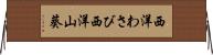 西洋わさび Horizontal Wall Scroll