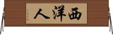 西洋人 Horizontal Wall Scroll