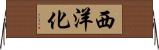 西洋化 Horizontal Wall Scroll