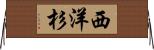 西洋杉 Horizontal Wall Scroll