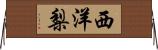 西洋梨 Horizontal Wall Scroll