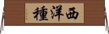 西洋種 Horizontal Wall Scroll