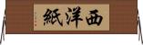 西洋紙 Horizontal Wall Scroll
