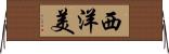 西洋美 Horizontal Wall Scroll