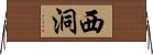 西洞 Horizontal Wall Scroll