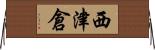 西津倉 Horizontal Wall Scroll