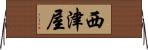 西津屋 Horizontal Wall Scroll