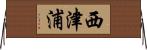 西津浦 Horizontal Wall Scroll