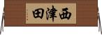 西津田 Horizontal Wall Scroll