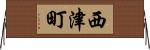 西津町 Horizontal Wall Scroll