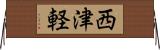 西津軽 Horizontal Wall Scroll